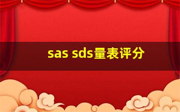 sas sds量表评分